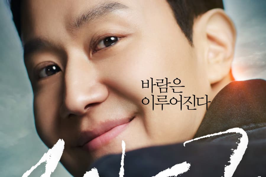 Jung Woo's Resilience Shines in 'Audition 109' Poster